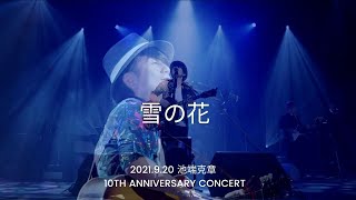 雪の花 / 池端克章 10th Anniversary Concert【北九州芸術劇場】