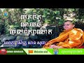 សាន សុជា បើកចិត្តអោយទូលាយ san sochea chrun somealea