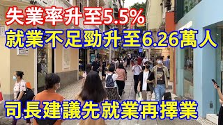 澳門失業率升至5.5% ! 就業不足勁升至6.26萬人 ! 司長建議先就業再擇業