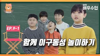 [곰쌤스쿨 배우수업] EP.9-1 함께 이구동성 놀이하기