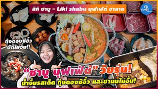 ลิกิชาบู ชาบูบุฟเฟ่ต์259ไม่บวกเพิ่มที่ปัตตานี Wowสุดๆกับขนมหวาน อาหารทะเล เนื้อสไลด์ ไอศกรีม