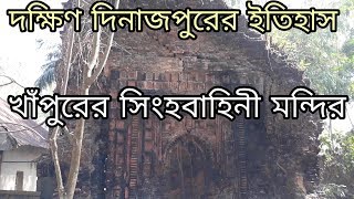 দক্ষিণ দিনাজপুরের ইতিহাস।। খাঁপুরের সিংহবাহিনী মন্দির।।