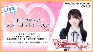 《スタマス # 02》長月あおいのStreaming Club【「アイドルマスター スターリットシーズン」/ネタバレ注意 】（第3回配信）