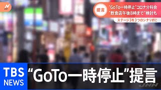 “GoTo一時停止”コロナ分科会 “飲食店午後8時まで”検討も【Nスタ】