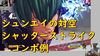 KOF15　シュンエイ　対空シャッターストライクコンボ