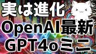 実用的？OpenAIのgpt4o-miniで音声対話ができるようになったので解説してみた