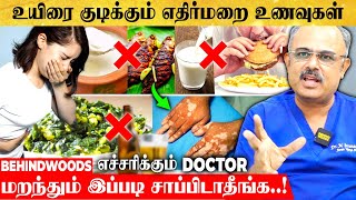 மறந்தும் கூட இந்த Combination -ல சாப்பிடாதீங்க..! விஷமாக மாறும் Food Combination|எச்சரிக்கும் DOCTOR