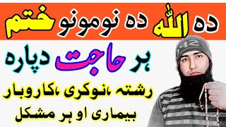 دہ اللہ دہ نومونو ختم ہر حاجت دپارہ | da allah da nomono khatam | da pashto wazifa