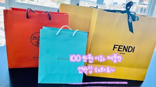 100 만원 이하 명품들 언박싱 타임!/ 에르메스/ 펜디/티파니