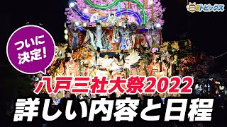 開催決定【八戸三社大祭2022】詳しい行事内容と日程 ｜ 青森県八戸市のニュース