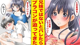 【漫画】俺のことが大好きすぎるブラコン妹に血が繋がってないことがバレたら、ガンガンアピールしてきた【胸キュン漫画ナナクマ】【恋愛マンガ】