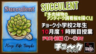 チョークアート　オンラインレッスン　２年目、１０月授業１時限目授業動画　多肉植物　コーヒーカップ　アンティーク調看板　リアル教室並みに習える　アート系習い事　人気急上昇中　幼児習い事　おすすめ