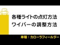 カローラフィールダーのご利用方法（全編）／ 動画で見るタイムズカー