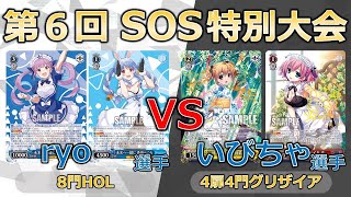 【ヴァイスシュヴァルツ】【第6回SOS杯】準決勝戦 ryo選手（ホロライブ）対いびちゃ選手（グリザイア）