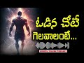 ఓడిన చోటే గెలవాలంటే victory in defeat teluguchristianmessages