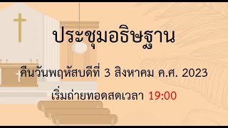 นมัสการอธิษฐานวันพฤหัสบดีที่ 3 สิงหาคม ค.ศ. 2023