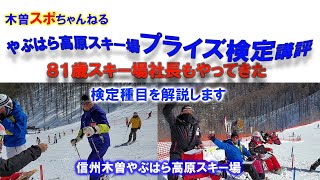 【プライズ検定やぶはら高原スキー場】検定種目の要点#プライズ検定会#ジャッジの観点#スキー場社長も来た