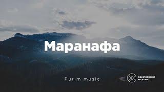 Маранафа (Purim Music) - Христианские караоке