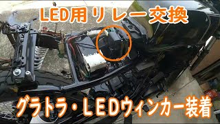 レストア２４日目「LED用リレーに交換」これで、ウィンカーは点灯するはず？