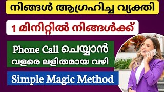 നിങ്ങൾ ആഗ്രഹിച്ച വ്യക്തി 1 മിനിറ്റിൽ Phone Call ചെയ്യാൻ വളരെ എളുപ്പ വഴി! Law of attraction Malayalam