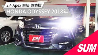 【SUM中古車】HONDA ODYSSEY 2018年 2.4 Apex 頂級 尊爵版 #SUM尤多汽車 雲林縣 虎尾鎮