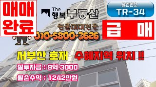 [부산원룸매매](TR-34) -급매 - 시세보다 낮은 위치좋고 임대잘되는 호재지역위치 신축 수익형오피스텔