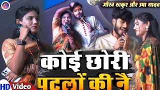 गौरव ठाकुर उषा यादव New Viral सॉन्ग कोई छौरी पटलो की ने Gaurav Thakur Usha Yadav स्टेज शो