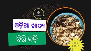 ବିରି ବଡି ||ସାଧା ବଡି ||ଓଡ଼ିଆ ଖାଦ୍ୟ ବିରି ବଡି ||Biri badi recipe ||Biri badi at home|| how to make badi