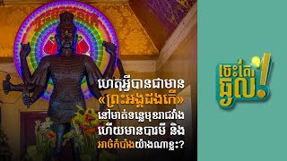 ហេតុអ្វីបានជាមាន ព្រះអង្គដងកើ នៅមាត់ទន្លេមុខរាជវាំង ហើយមានបារមី និង អាថ៍កំបាំងយ៉ាងណាខ្លះ?