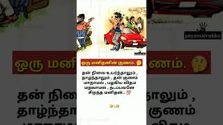 ஒரு மனிதனின் குணம் தன் நிலை உயர்ந்தாலும்#entertaiment #motivation #comedy #shorts.!