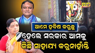 ସରକାରଙ୍କ ସାହାଯ୍ୟ ମାଗିଲେ ହବିଷ୍ୟାଳୀ । Kalinga Today Live| Puri| Odisha|