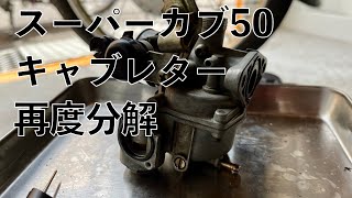 スーパーカブC50キャブレター分解（再分解）