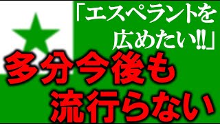 エスペラント語を公用語にする運動 恐らく流行らない