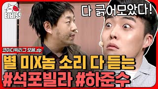 [티비냥] 이 정도면 맞짱 뜨자는 거 아님? 어그로 엄청 끌고 나가네🤣  옆집에 얼탱이 겁나 없는 하준수 모음ㅋㅋㅋ | #코미디빅리그