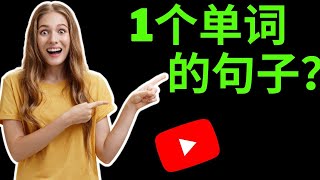 【零基础学英语】从只有1个单词的英语句子开始，一学就会！#英语口语#英语学习#柘利英语#2022