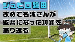 【ジュビロ磐田】改めて名波浩元監督の功罪について考える