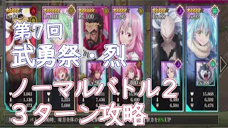 【まおりゅう】第7回　武勇祭‣烈　ノーマルバトル上級２の３ターンクリア動画です【転スラ】