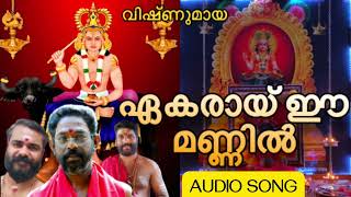 ഏകരായ് ഈ മണ്ണിൽ - audio song | ekaraay ee mannil audio song | #vishnumaya #kuttychathan