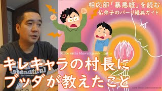 キレキャラの村長にブッダが教えたこと　相応部「暴悪経」を読む｜パーリ三蔵読破への道