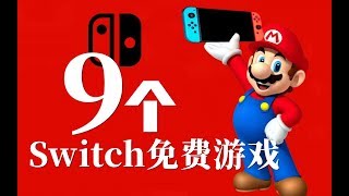 居然有好玩的免费游戏？！一口气推荐9款Switch免费游戏！