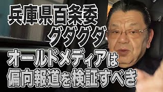 【兵庫県百条委】調査結果グダグダ…オールドメディアは過去の偏向報道を検証すべきだ