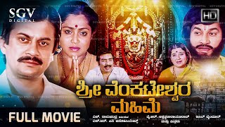 Sri Venkateshwara Mahime Kannada Movie (1988) [ Full HD ] - Ananthnag, Saritha - Devotional Film