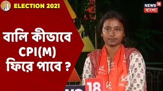 বালি কীভাবে পুনরায় সিপিএম ফিরে পেতে পারে ? জেলায় জেলায় ভোটের লড়াইয়ে কী উত্তর দিলেন দীপ্তিতা ধর?