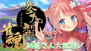 【雀魂/参加型】初見さんも大歓迎✨金曜夜は一緒に一局いかが？🀄【新人Vtuber】