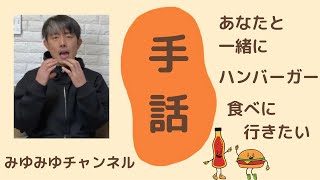 【反転あり】あなたと一緒にハンバーガー食べに行きたい手話【みゆみゆチャンネル】