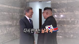 [영상구성] 18일~20일 남북정상회담 개최 / 연합뉴스TV (YonhapnewsTV)