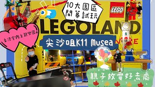 [親子好去處 ] Legoland HK香港樂高探索中心｜室內放電遊樂埸｜香港主題遊樂場試玩｜尖沙咀K11 Musea