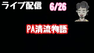 ライブ配信　PA清流物語3#PR