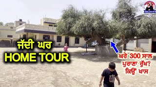 ਸਾਡੇ ਜੱਦੀ ਘਰ ਦਾ Home Tour (ਘਰੇ 300 ਸਾਲ ਪੁਰਾਣਾ ਰੁੱਖ ਕਿਉਂ ਖਾਸ)😍 | Village House Tour | VLOG 18