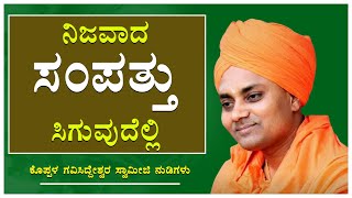 ನಿಜವಾದ ಸಂಪತ್ತು ಸಿಗುವುದೆಲ್ಲಿ || Shri Abhinava Gavisiddeswara Swamiji Awesome Kannada Speech